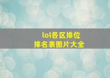 lol各区排位排名表图片大全