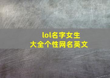 lol名字女生大全个性网名英文