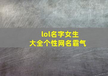 lol名字女生大全个性网名霸气