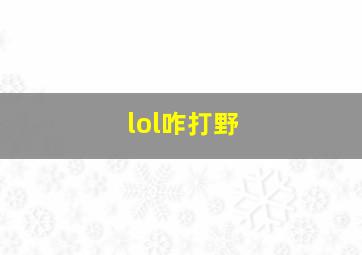 lol咋打野