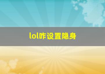 lol咋设置隐身