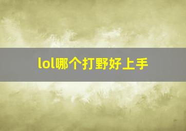 lol哪个打野好上手