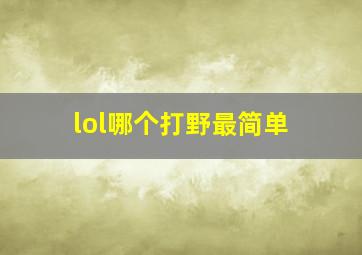 lol哪个打野最简单