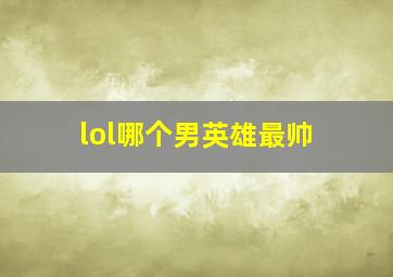 lol哪个男英雄最帅