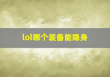 lol哪个装备能隐身