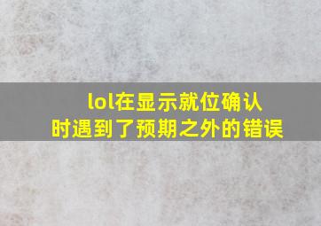 lol在显示就位确认时遇到了预期之外的错误