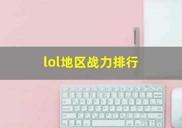 lol地区战力排行