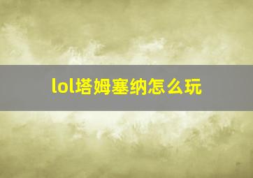 lol塔姆塞纳怎么玩