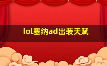 lol塞纳ad出装天赋