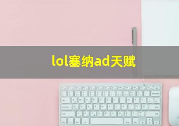 lol塞纳ad天赋