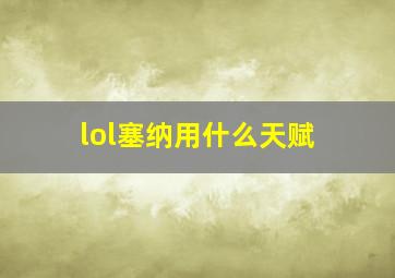 lol塞纳用什么天赋