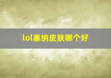 lol塞纳皮肤哪个好