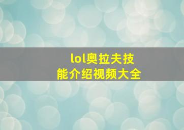 lol奥拉夫技能介绍视频大全