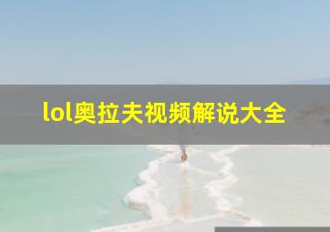 lol奥拉夫视频解说大全