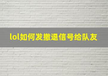 lol如何发撤退信号给队友