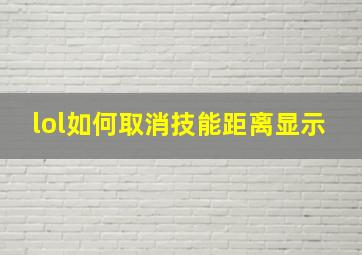 lol如何取消技能距离显示