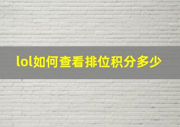 lol如何查看排位积分多少