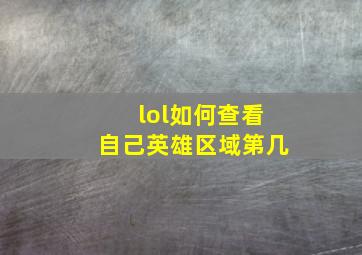 lol如何查看自己英雄区域第几