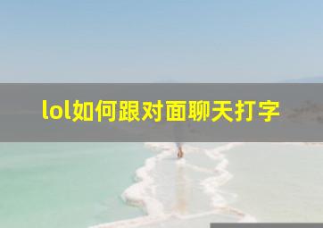 lol如何跟对面聊天打字