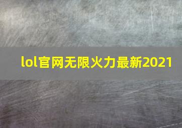 lol官网无限火力最新2021