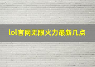 lol官网无限火力最新几点