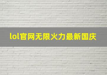 lol官网无限火力最新国庆