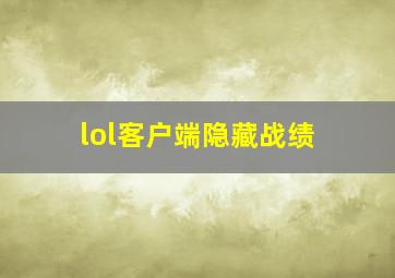 lol客户端隐藏战绩