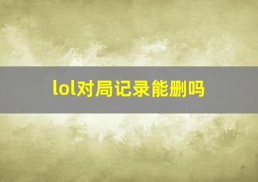 lol对局记录能删吗