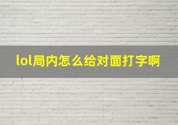 lol局内怎么给对面打字啊