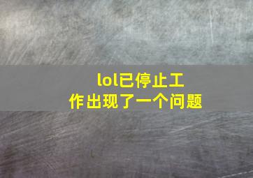 lol已停止工作出现了一个问题