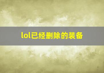 lol已经删除的装备