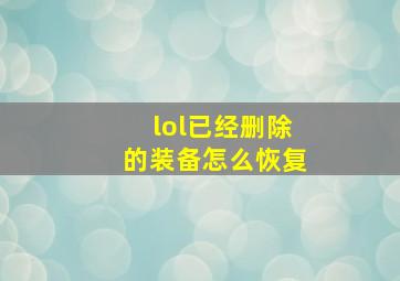 lol已经删除的装备怎么恢复