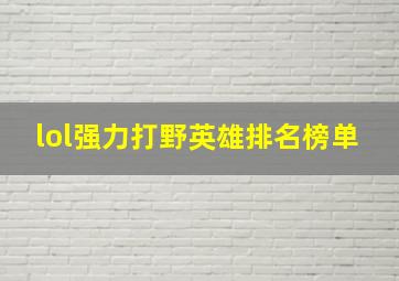 lol强力打野英雄排名榜单