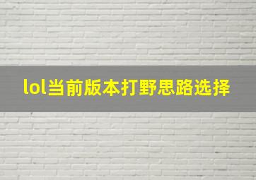 lol当前版本打野思路选择