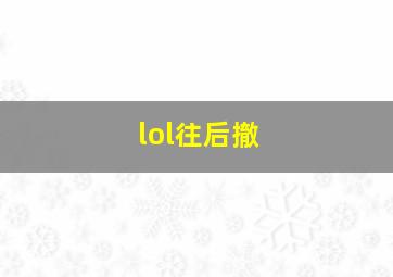 lol往后撤