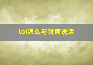 lol怎么与对面说话