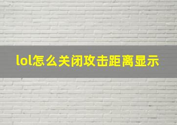 lol怎么关闭攻击距离显示