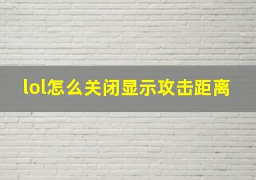 lol怎么关闭显示攻击距离