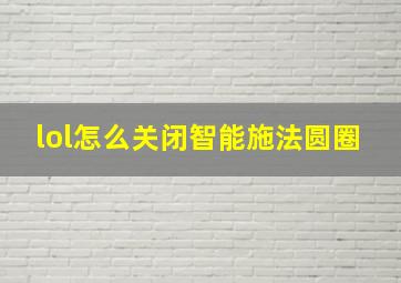 lol怎么关闭智能施法圆圈