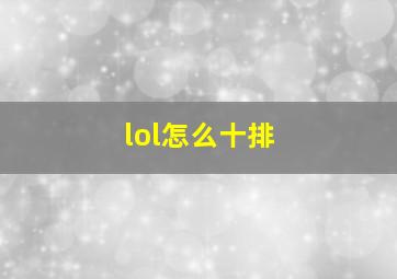 lol怎么十排