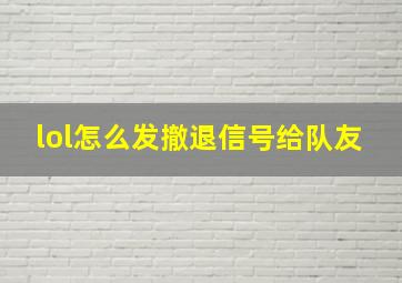 lol怎么发撤退信号给队友