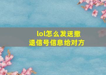 lol怎么发送撤退信号信息给对方