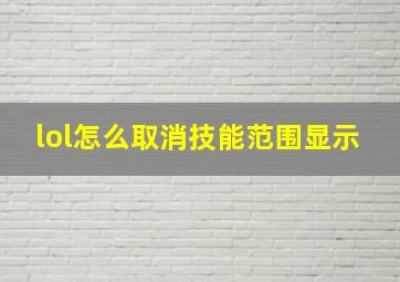 lol怎么取消技能范围显示