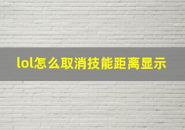 lol怎么取消技能距离显示