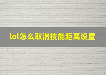 lol怎么取消技能距离设置