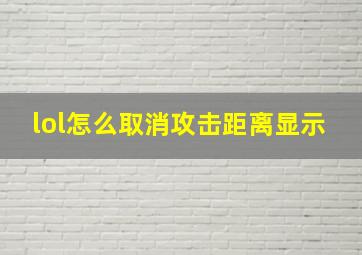 lol怎么取消攻击距离显示