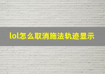 lol怎么取消施法轨迹显示