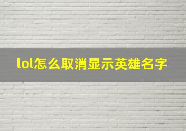 lol怎么取消显示英雄名字