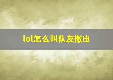 lol怎么叫队友撤出