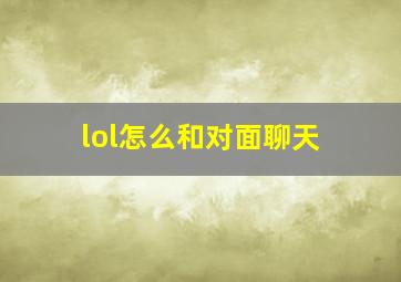 lol怎么和对面聊天